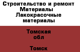 Строительство и ремонт Материалы - Лакокрасочные материалы. Томская обл.,Томск г.